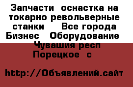 Запчасти, оснастка на токарно револьверные станки . - Все города Бизнес » Оборудование   . Чувашия респ.,Порецкое. с.